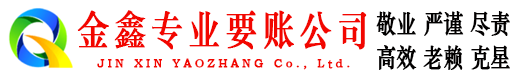 泸县金鑫收债公司